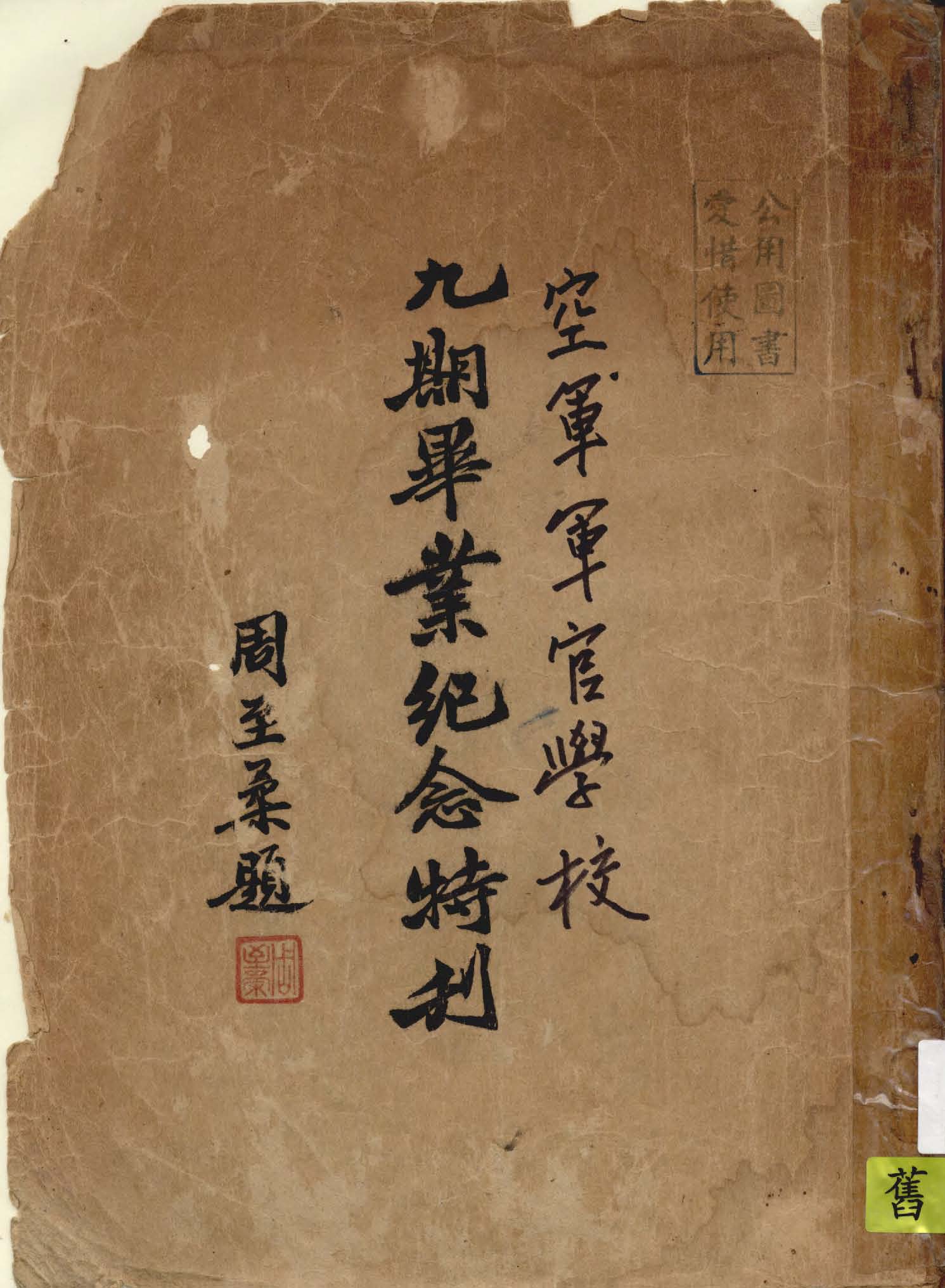 《空軍軍官學校畢業紀念特刊.  九期》 作者:作者不詳 1939年  PDF下载-汉笺公版书