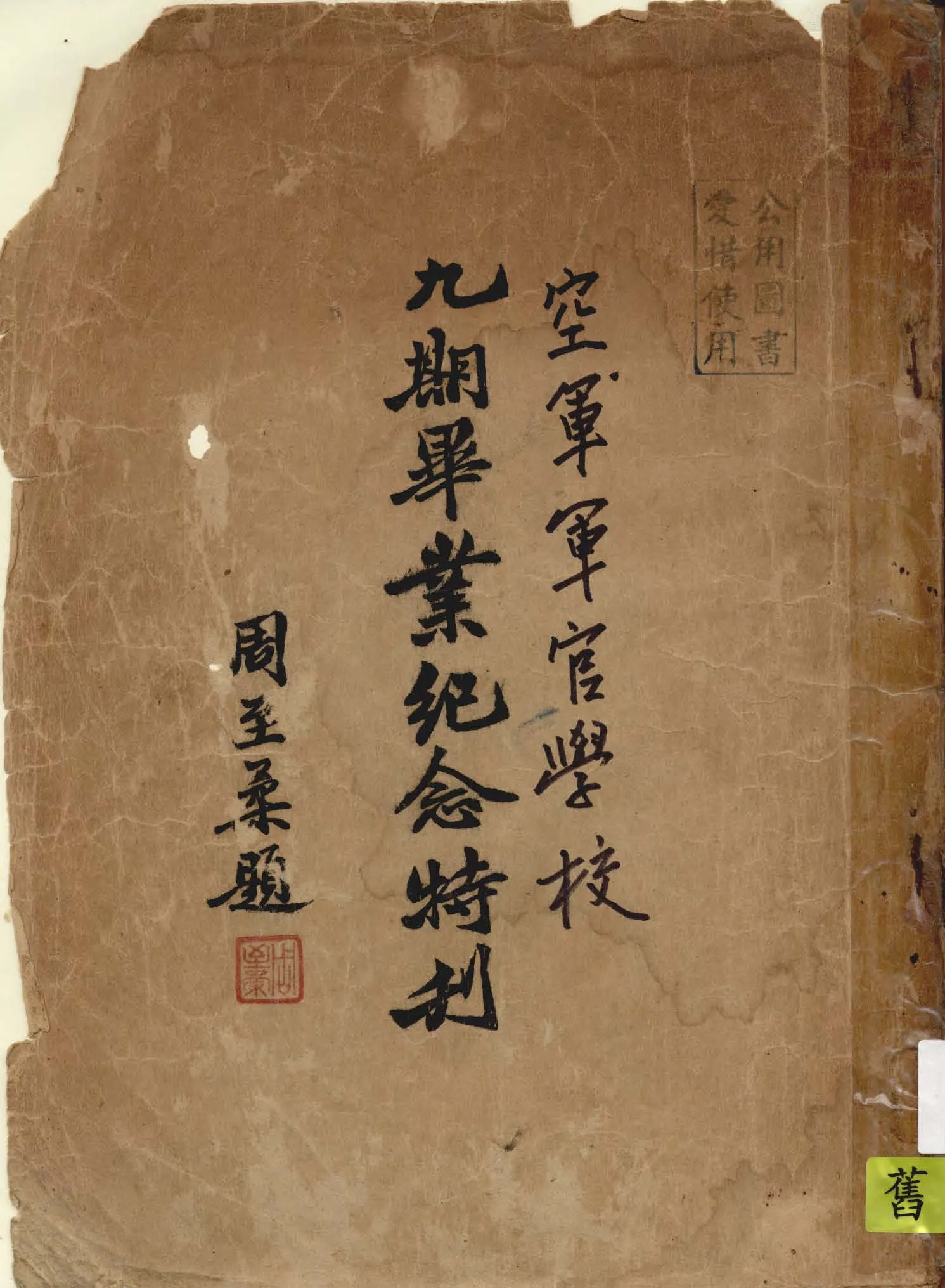 《空軍軍官學校畢業紀念特刊.  九期》 作者:作者不詳 1939年  PDF下载-汉笺公版书