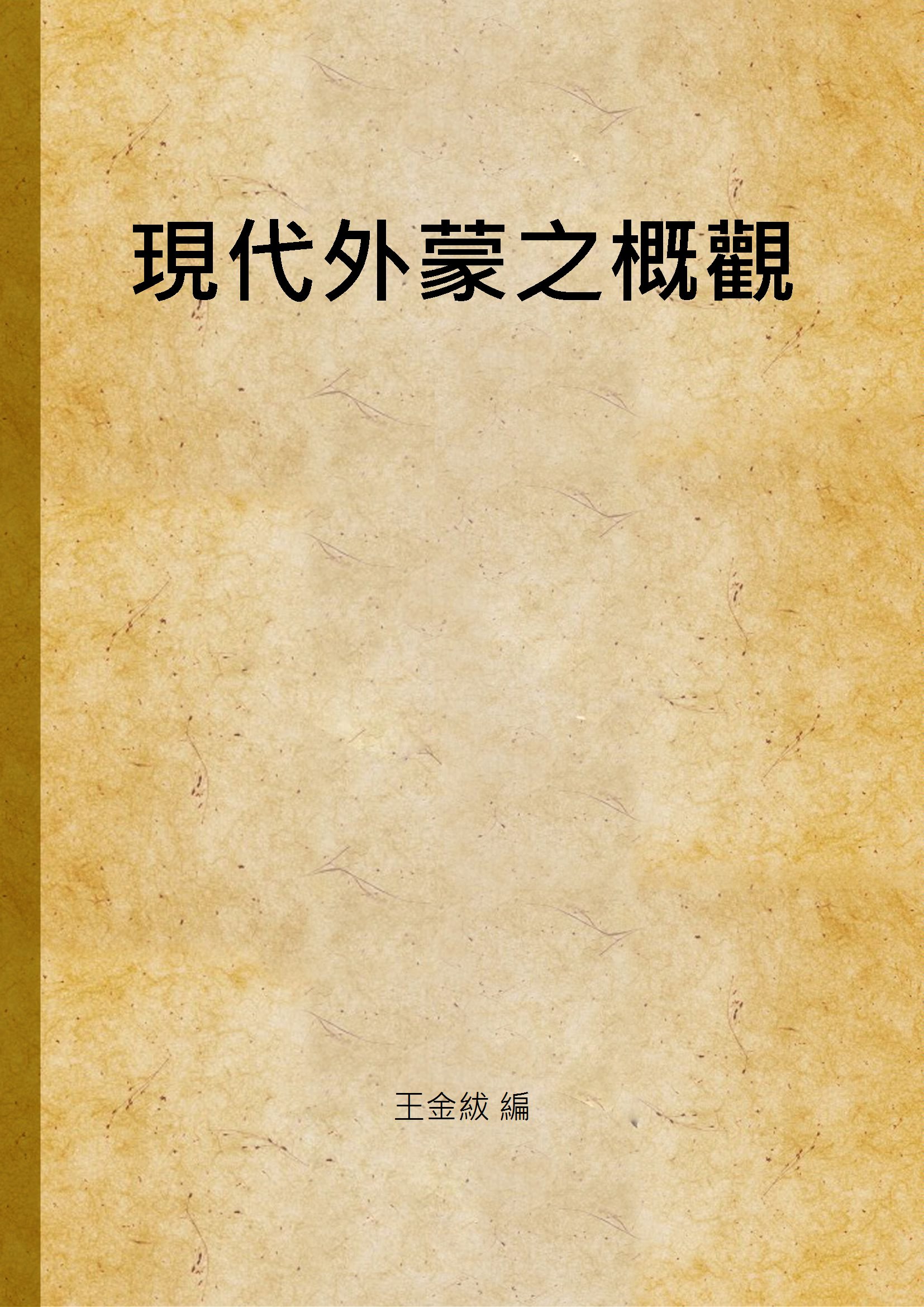 《現代外蒙之概觀》 作者:王金紱 編 1936年  PDF下载-汉笺公版书