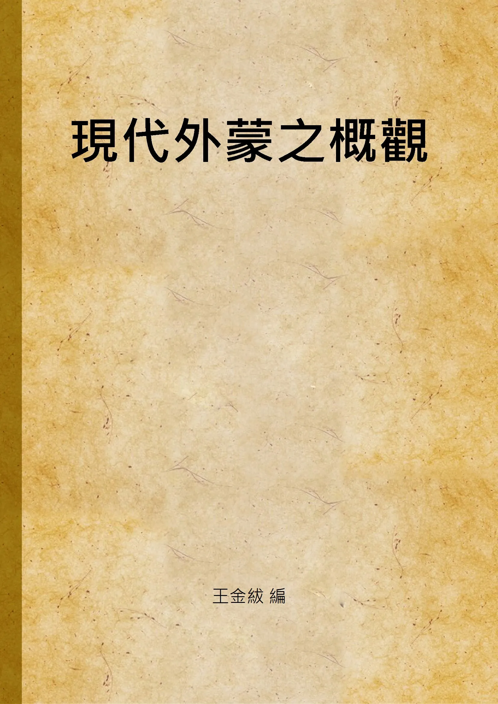 《現代外蒙之概觀》 作者:王金紱 編 1936年  PDF下载-汉笺公版书