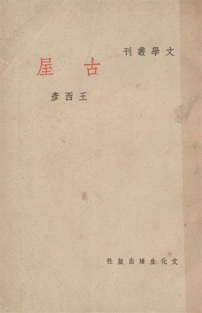 《古屋》 作者:王西彥作 1946年  PDF下载-汉笺公版书