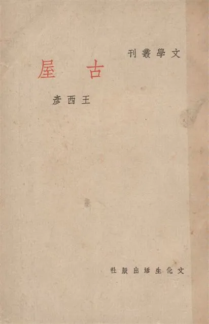 《古屋》 作者:王西彥作 1946年  PDF下载-汉笺公版书