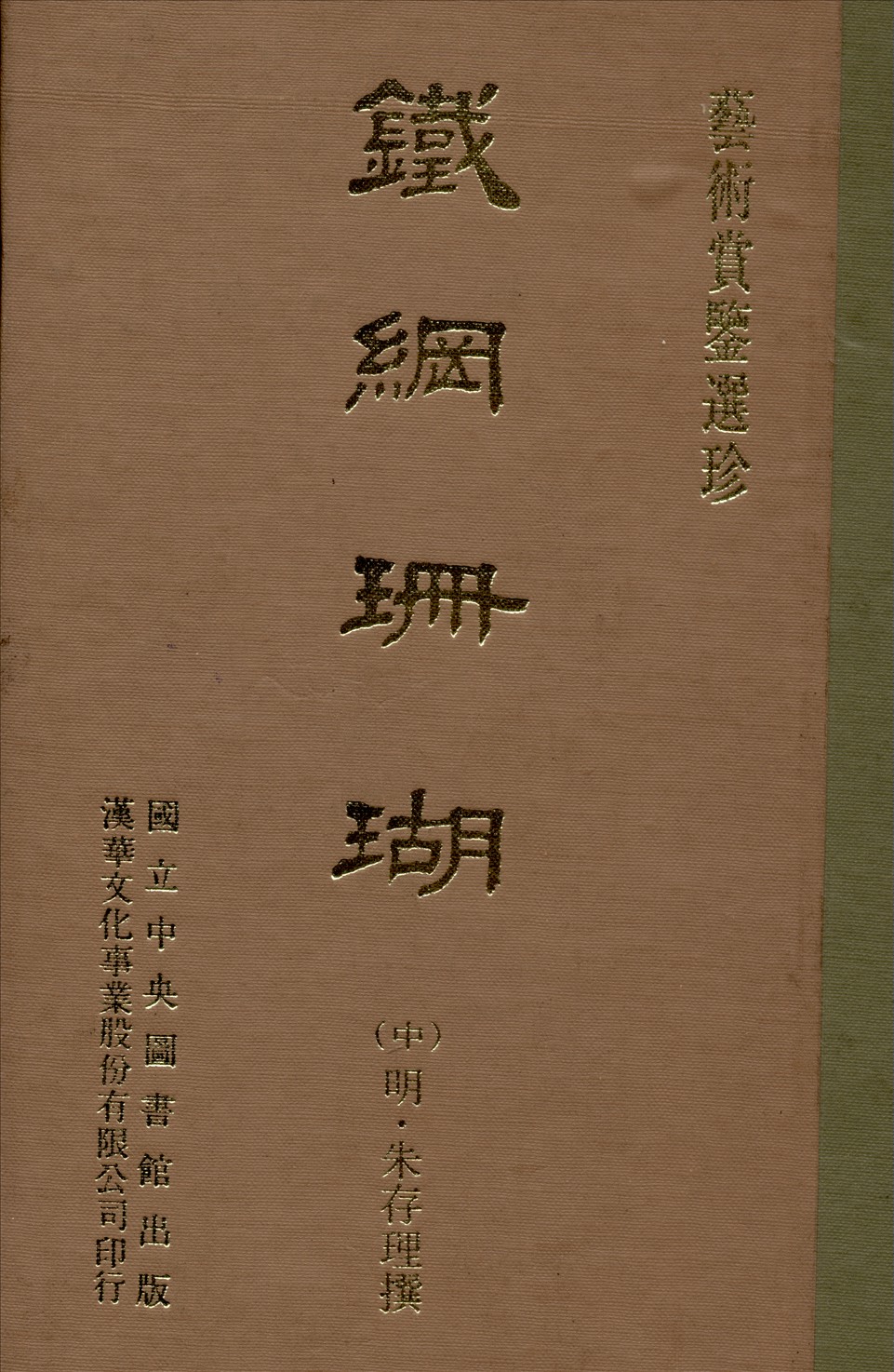 《鐵網珊瑚 十六卷 v.2》 作者:(明)朱存理編 1970年  PDF下载-汉笺公版书