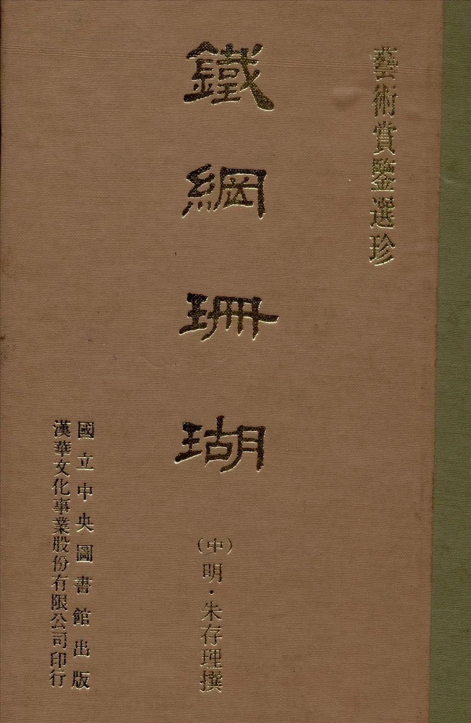 《鐵網珊瑚 十六卷 v.2》 作者:(明)朱存理編 1970年  PDF下载-汉笺公版书