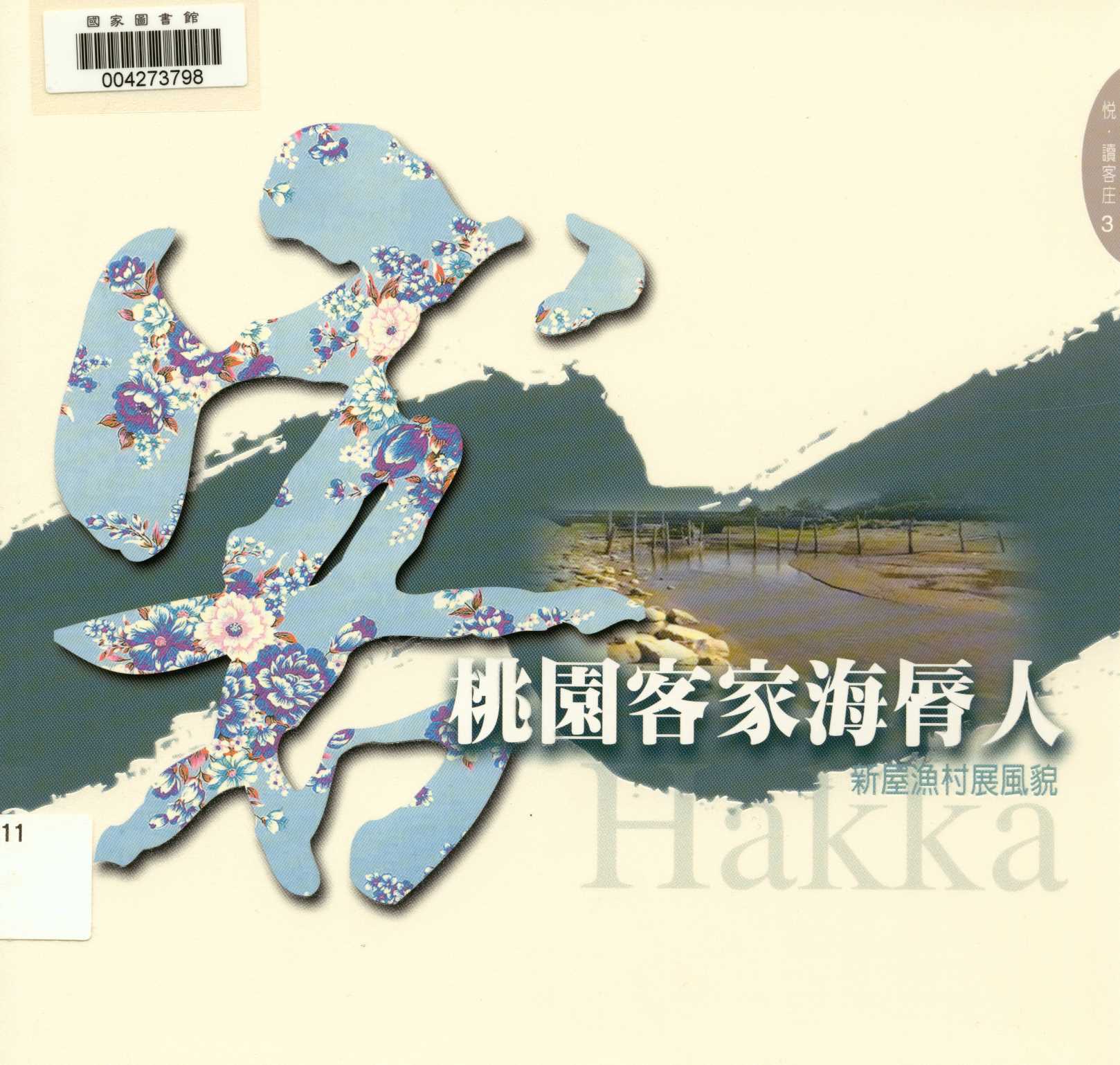 《悅 讀客庄 3 桃園客家海脣人-新屋漁村展風貌 v.3 》 作者:林麗裡 2011年  PDF下载-汉笺公版书