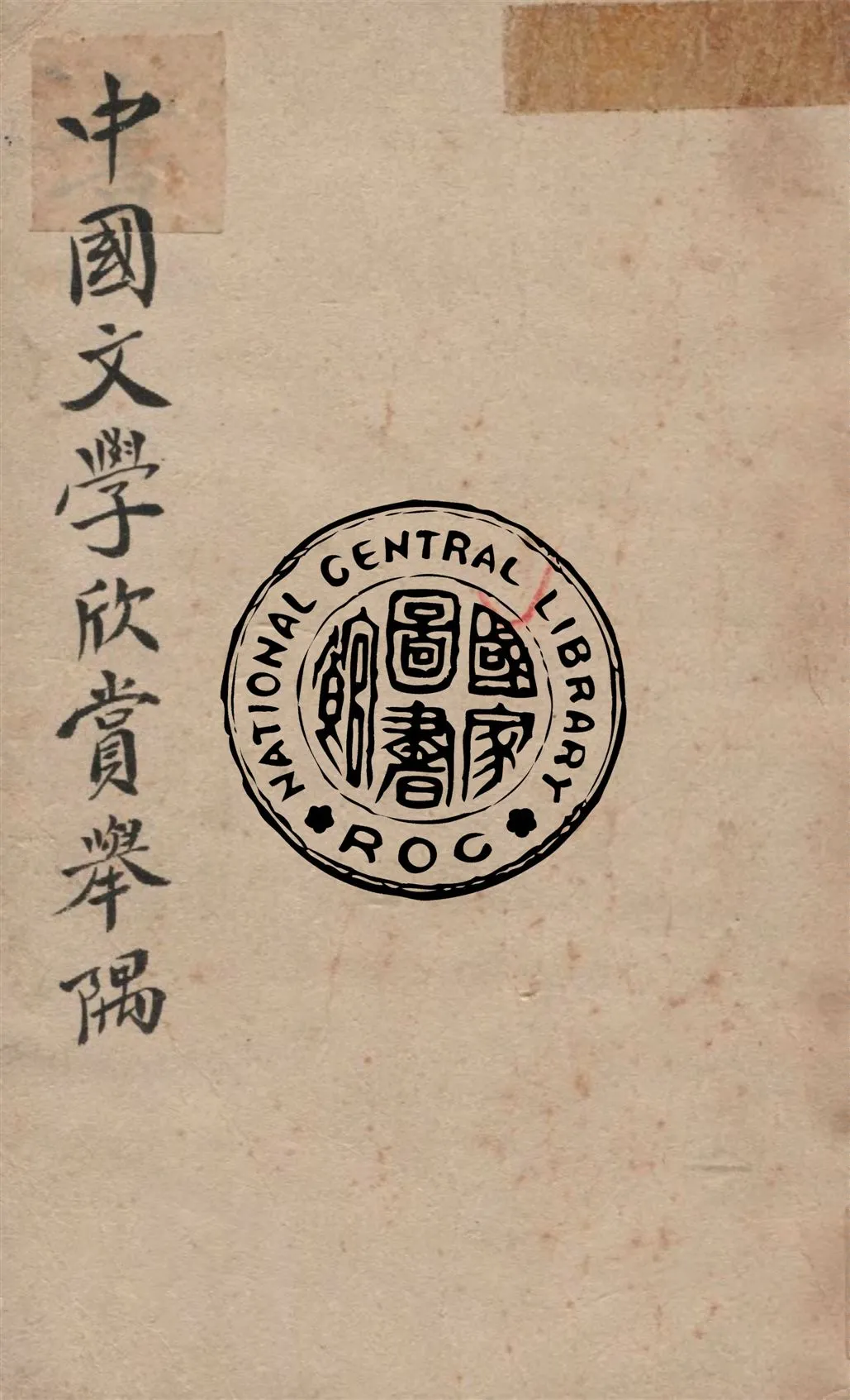 《中國文學欣賞舉隅》 作者:傅庚生著 1943年  PDF下载-汉笺公版书