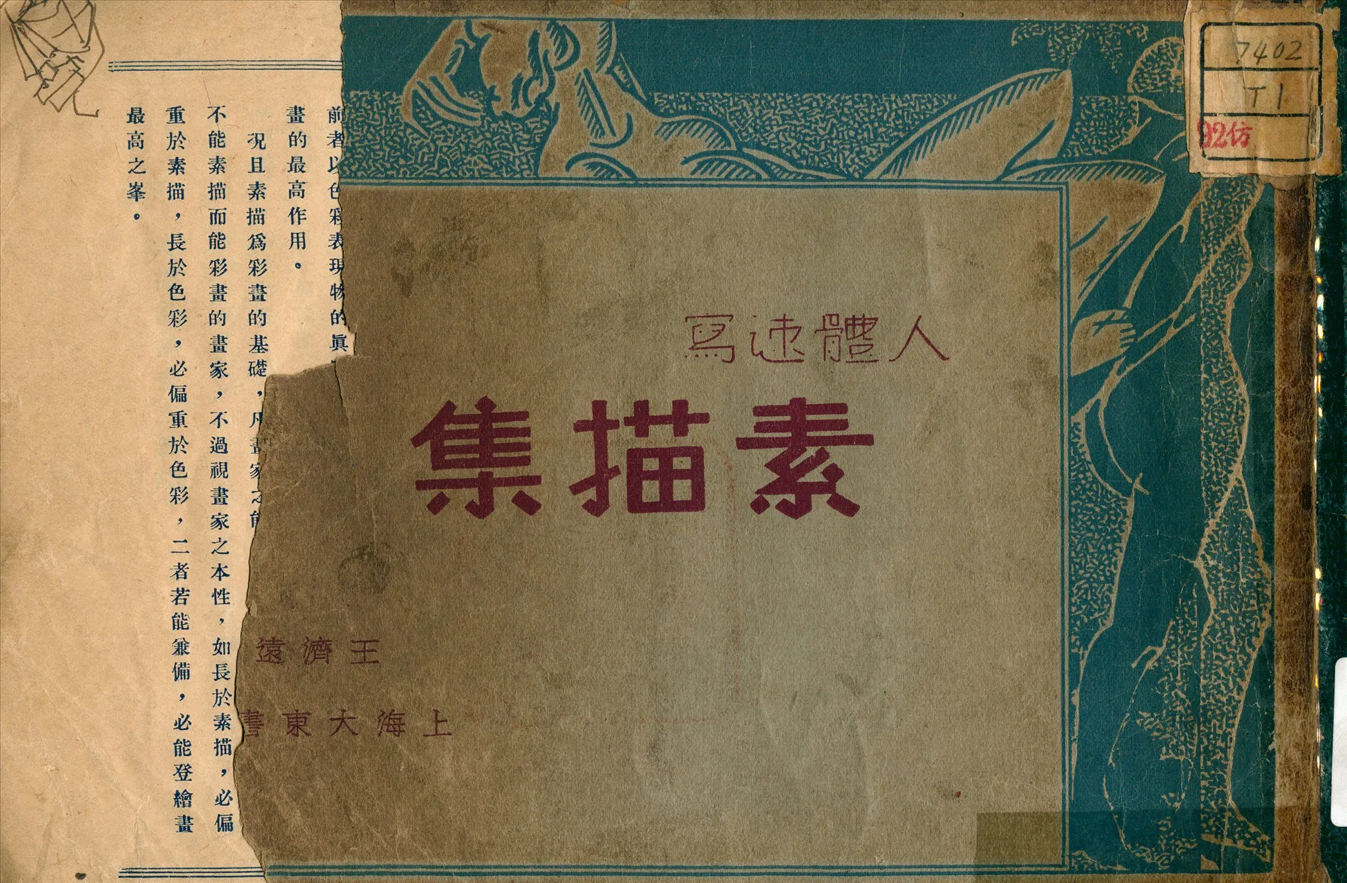 《人體速寫素描集》 作者:王濟遠 編繪 1931年  PDF下载-汉笺公版书