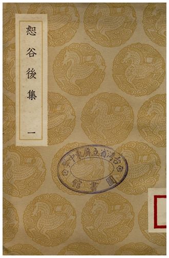 《恕谷後集(一)》 作者:李塨著;;馮辰校 1936年  PDF下载-汉笺公版书