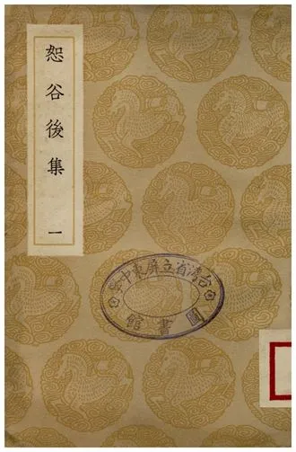 《恕谷後集(一)》 作者:李塨著;;馮辰校 1936年  PDF下载-汉笺公版书