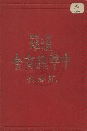 《暹羅中國總商會開幕紀念刊》 作者: 1930年  PDF下载-汉笺公版书