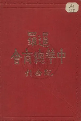 《暹羅中國總商會開幕紀念刊》 作者: 1930年  PDF下载-汉笺公版书