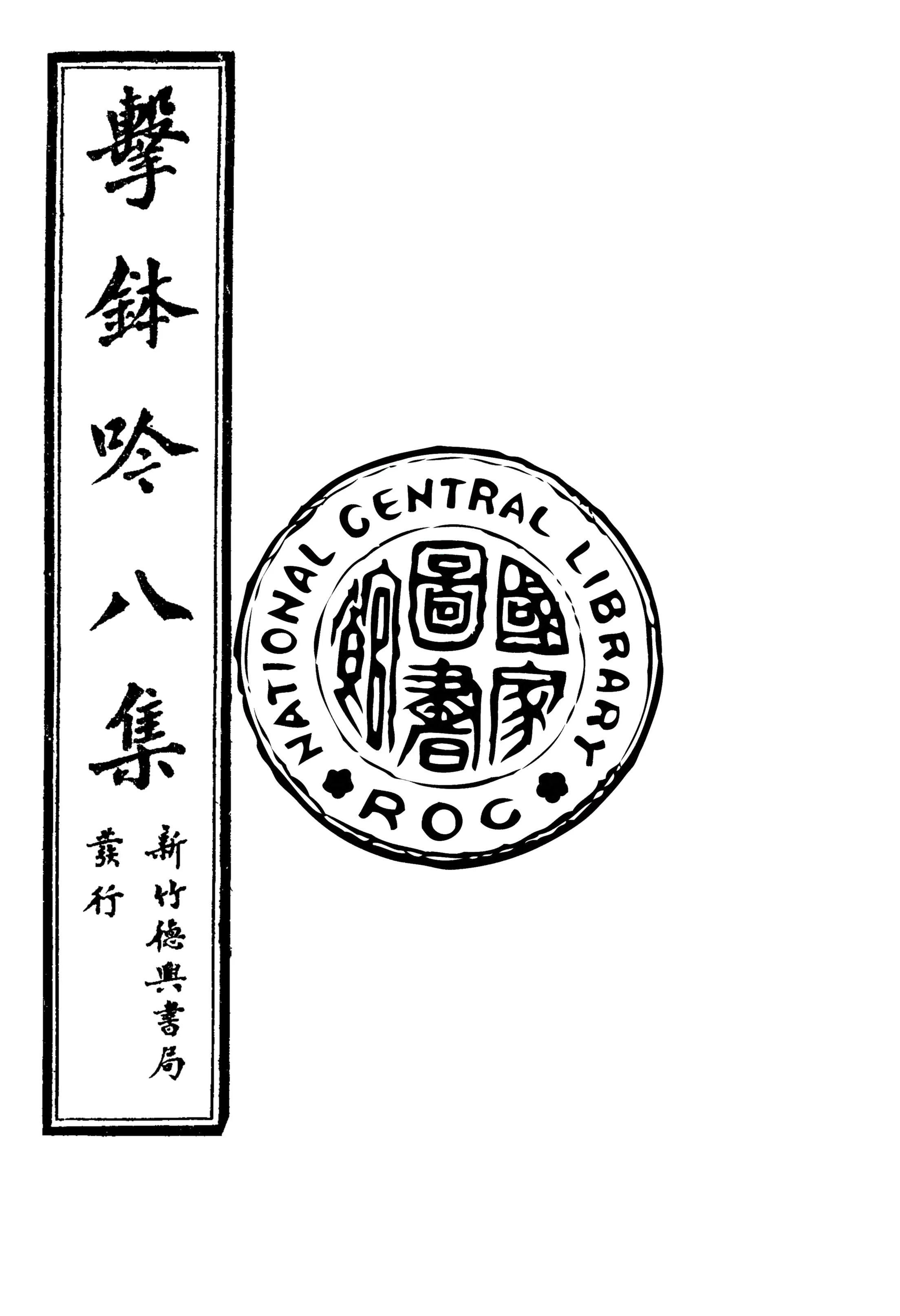 《擊鉢吟詩集 v.8:1》 作者:洪仁和編輯 1932年  PDF下载-汉笺公版书