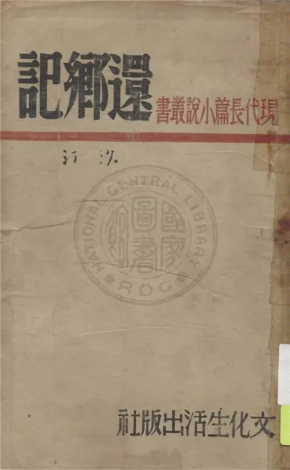 《還鄉記》 作者:沙汀著 1948年  PDF下载-汉笺公版书