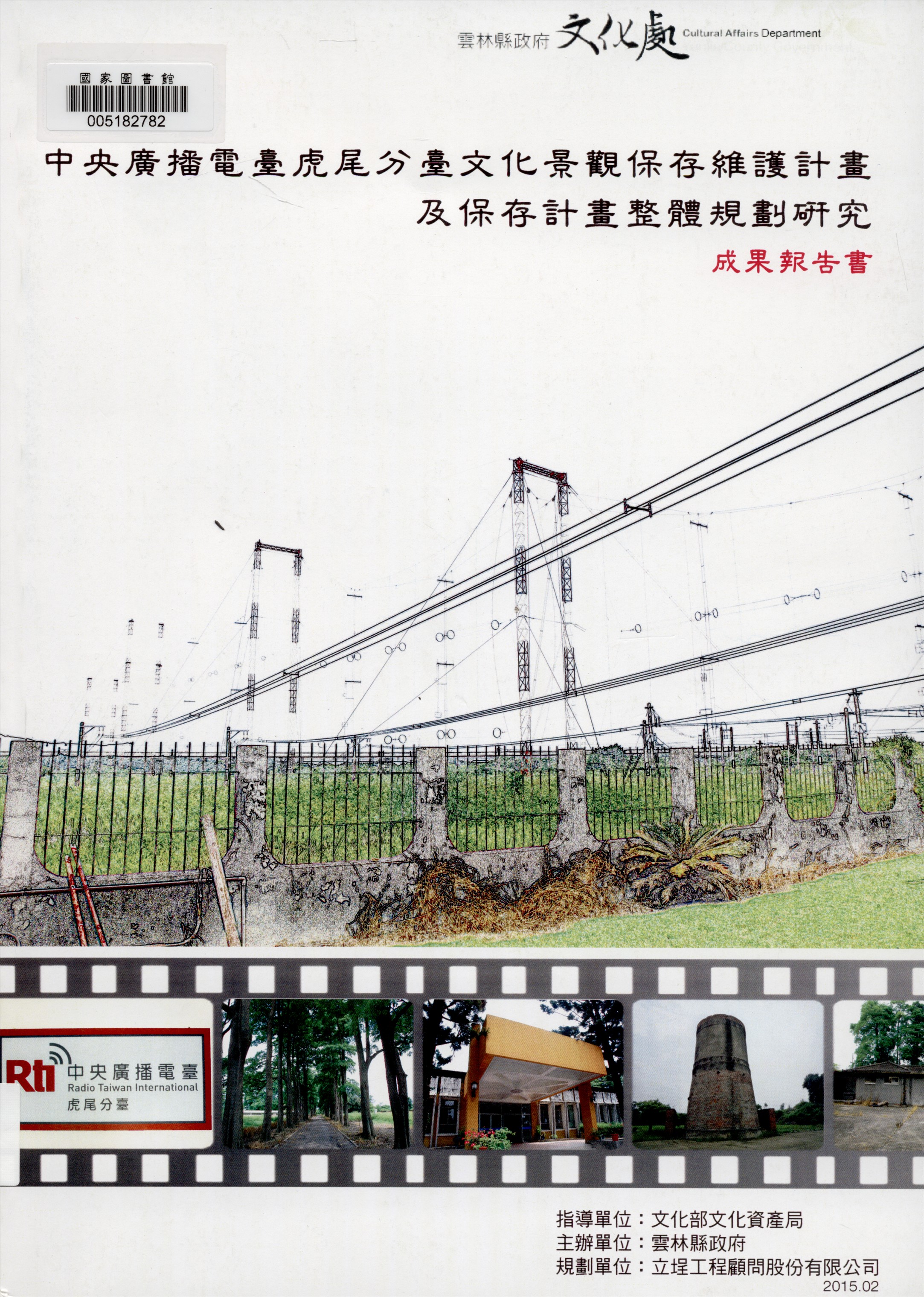 《中央廣播電臺虎尾分臺文化景觀保存維護計畫及保存計畫整體規劃研究》 作者:立埕工程顧問股份有限公司作 2015年  PDF下载-汉笺公版书