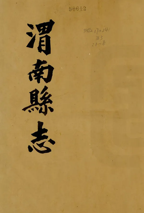 《渭南縣誌》编撰：岳冠华 清雍正10年[1732] PDF下载-汉笺公版书