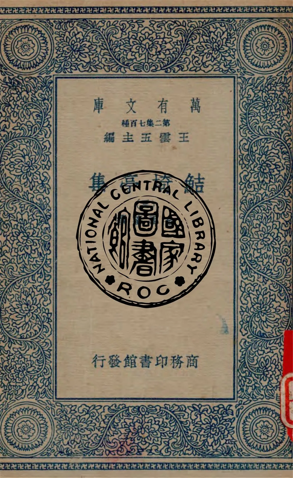 《鮚埼亭集 v.3》 作者:全祖望撰 1934年  PDF下载-汉笺公版书