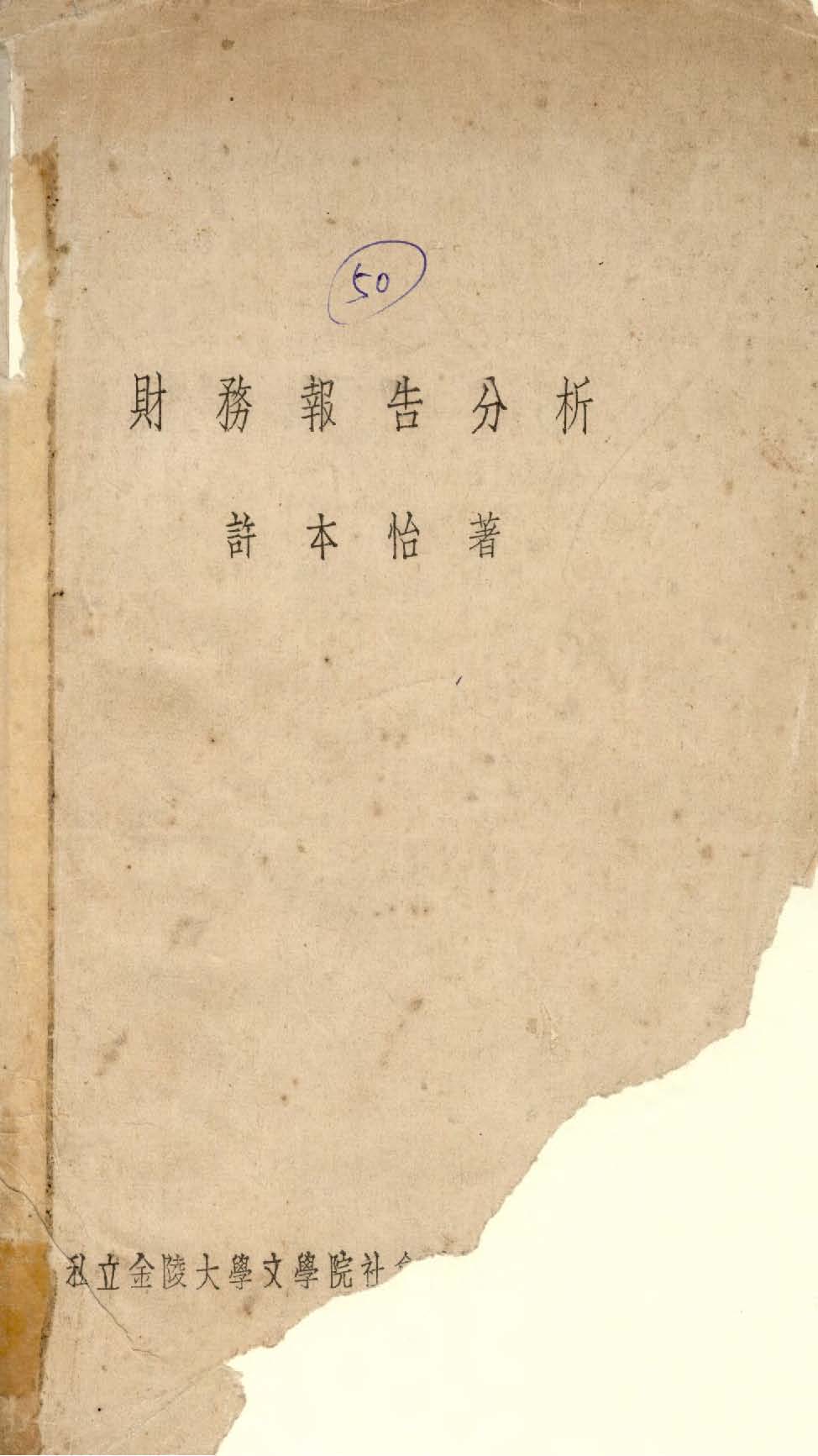 《財務報告分析》 作者:許本怡撰 1940年  PDF下载-汉笺公版书
