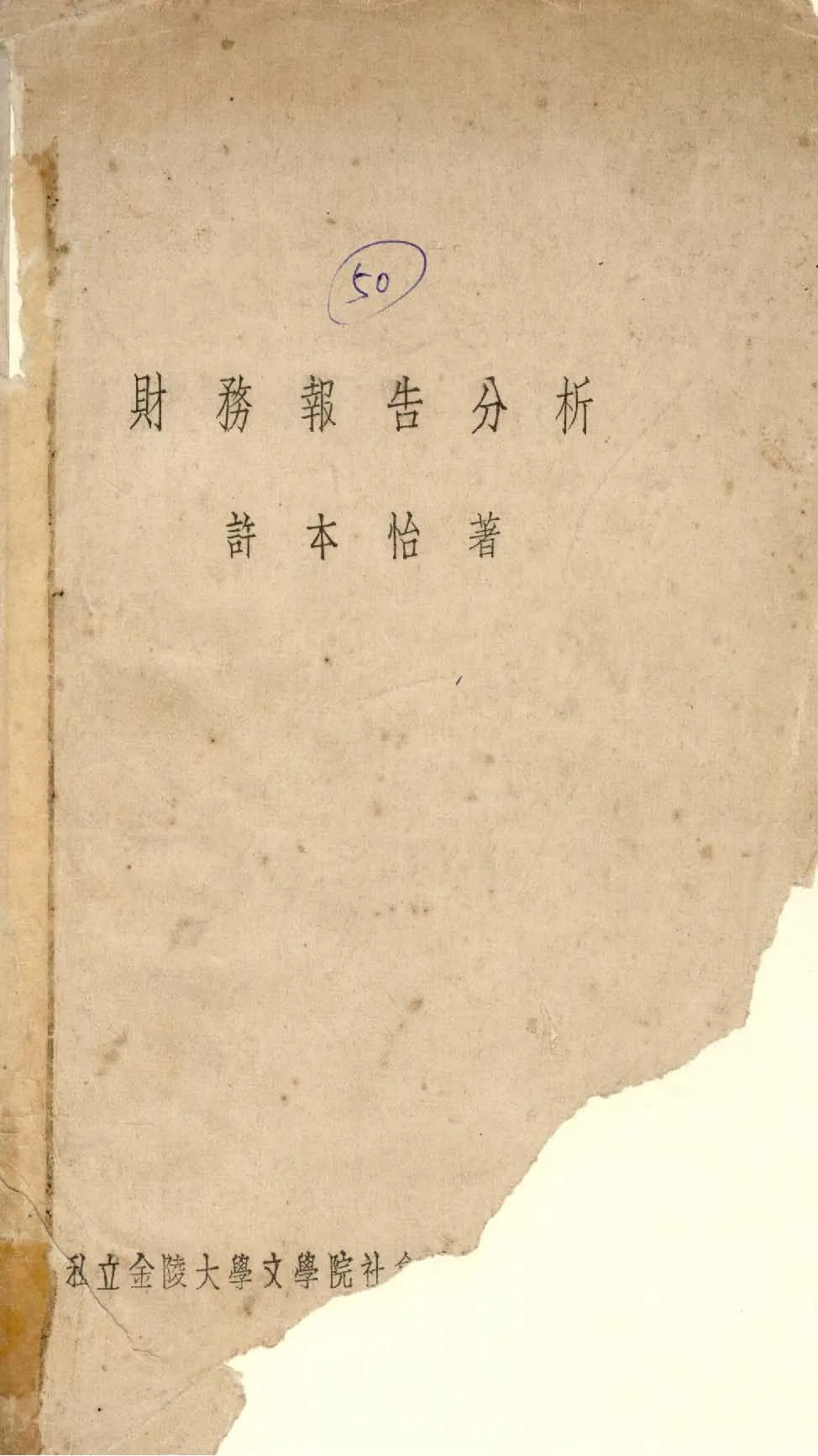 《財務報告分析》 作者:許本怡撰 1940年  PDF下载-汉笺公版书