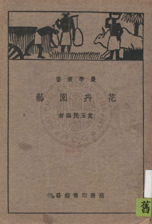 《花卉園藝》 作者:董玉民編著 1935年  PDF下载-汉笺公版书
