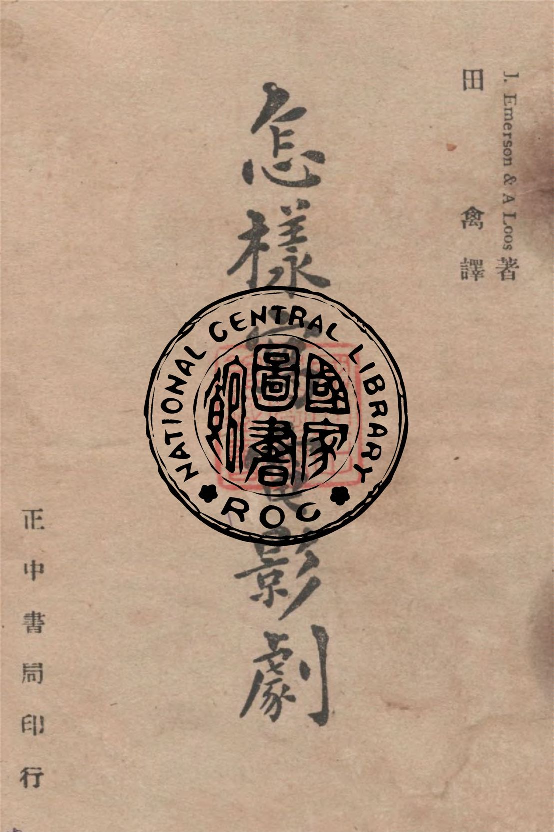 《怎樣寫電影劇》 作者:愛默生(J. Emerson), 洛斯(A. Loos)同撰 ; 田禽譯 1946年  PDF下载-汉笺公版书