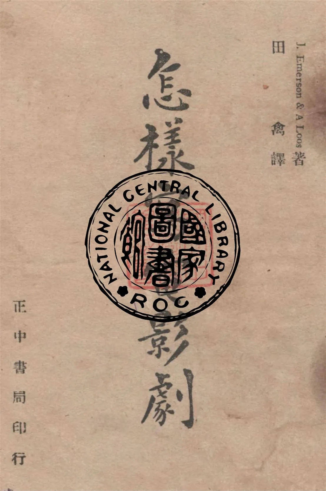 《怎樣寫電影劇》 作者:愛默生(J. Emerson), 洛斯(A. Loos)同撰 ; 田禽譯 1946年  PDF下载-汉笺公版书