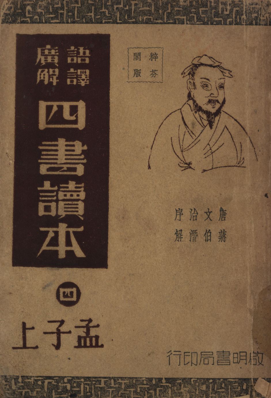 《語譯廣解四書讀本(孟子上) v.4》 作者:沈知方主稿;蔣伯潛註釋; 1941年  PDF下载-汉笺公版书