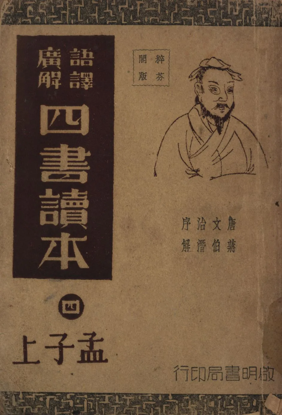 《語譯廣解四書讀本(孟子上) v.4》 作者:沈知方主稿;蔣伯潛註釋; 1941年  PDF下载-汉笺公版书