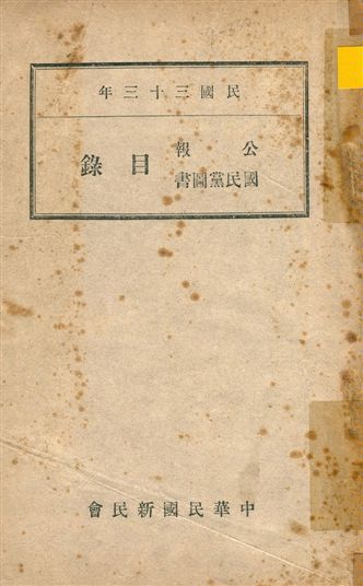 《公報國民黨圖書目錄》 作者:中華民國新民會編 1944年  PDF下载-汉笺公版书