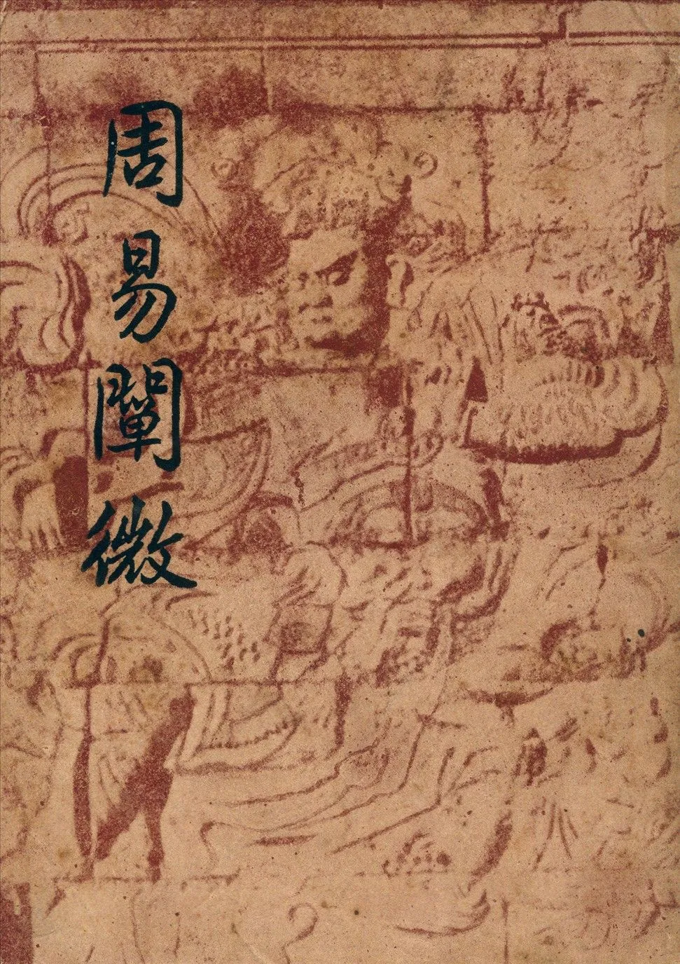 周易闡微 1948年 作者:徐世大撰 PDF下载-汉笺公版书