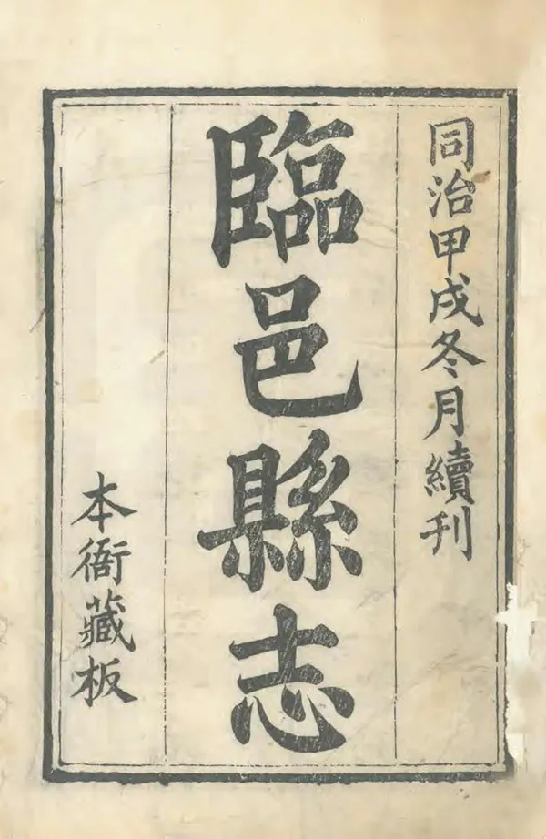 《臨邑縣誌》编撰：沈鸿翙 清同治13年[1874] PDF下载-汉笺公版书