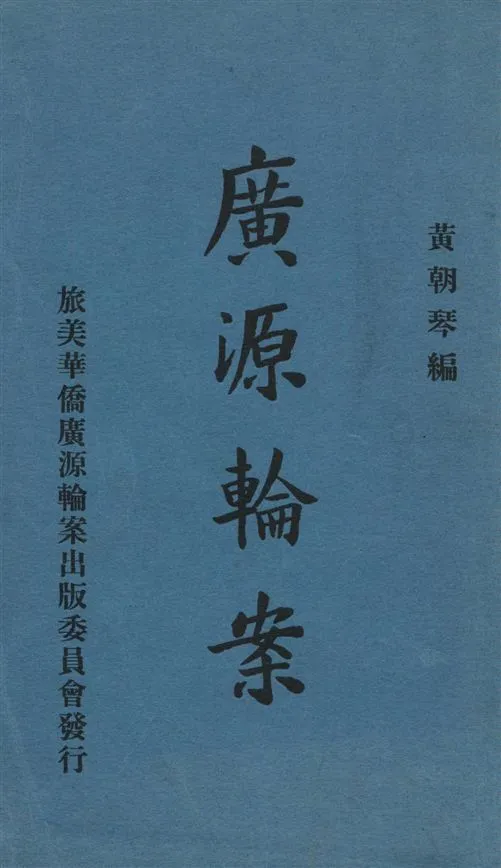 《廣源輪案》 作者:黃朝琴編 1939年  PDF下载-汉笺公版书