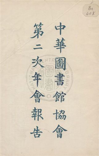 中華圖書館協會年會報告 v.2 作者:中華圖書館協會執行委員會編纂 PDF下载-汉笺公版书