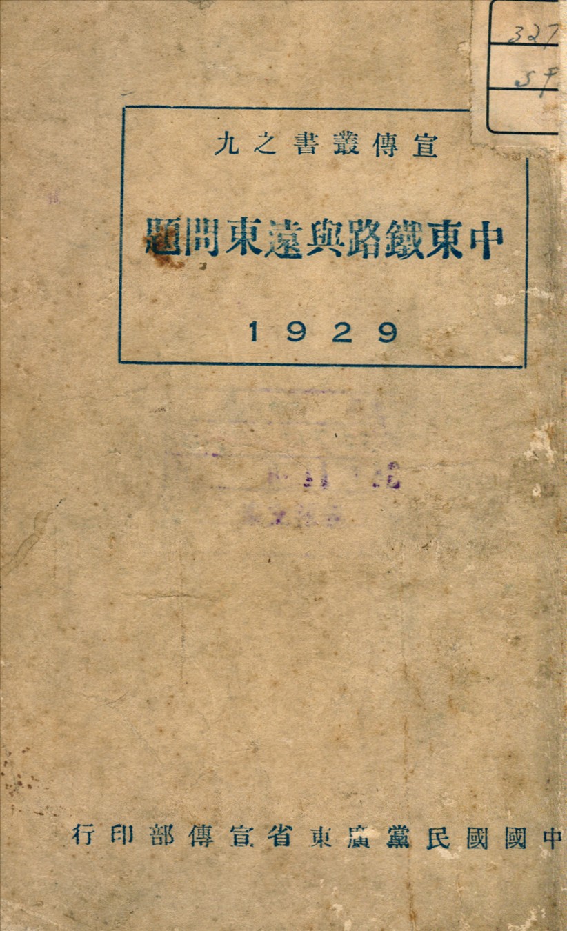 《中東鐵路與遠東問題》 作者:高良佐編 1929年  PDF下载-汉笺公版书
