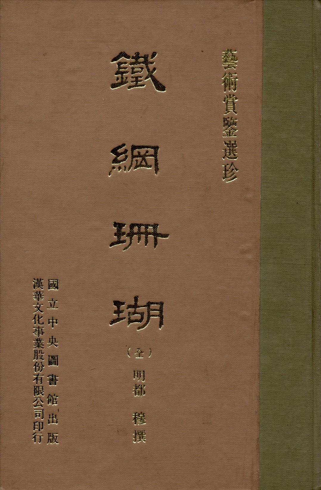 《鐵網珊瑚 二十卷》 作者:(明)都穆撰 1970年  PDF下载-汉笺公版书