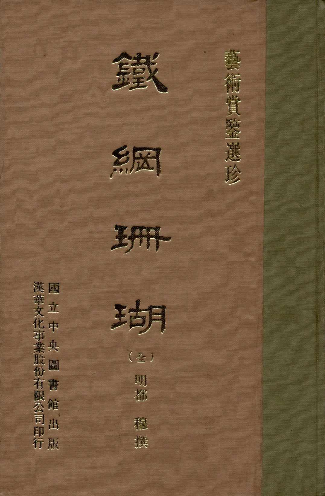 《鐵網珊瑚 二十卷》 作者:(明)都穆撰 1970年  PDF下载-汉笺公版书