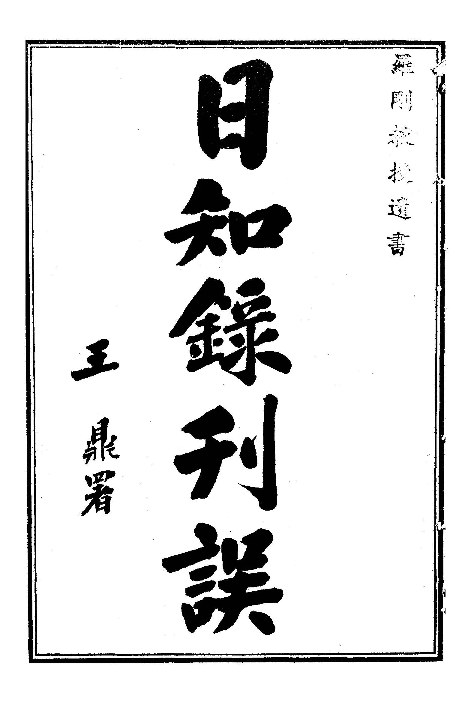 日知錄集釋 卷首, 三十二卷附二卷 v.8  1915年 作者:( 清 )顧炎武撰 ; 黃汝成釋 PDF下载-汉笺公版书