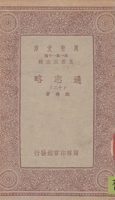 《通志略 v.12》 作者:鄭樵著 1933年  PDF下载-汉笺公版书