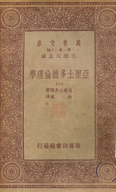 亞里士多德倫理學(一) v.1 作者:向達 PDF下载-汉笺公版书