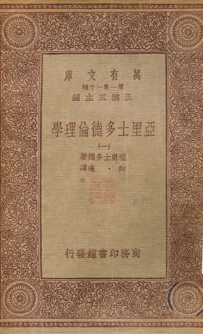 亞里士多德倫理學(一) v.1 作者:向達 PDF下载-汉笺公版书
