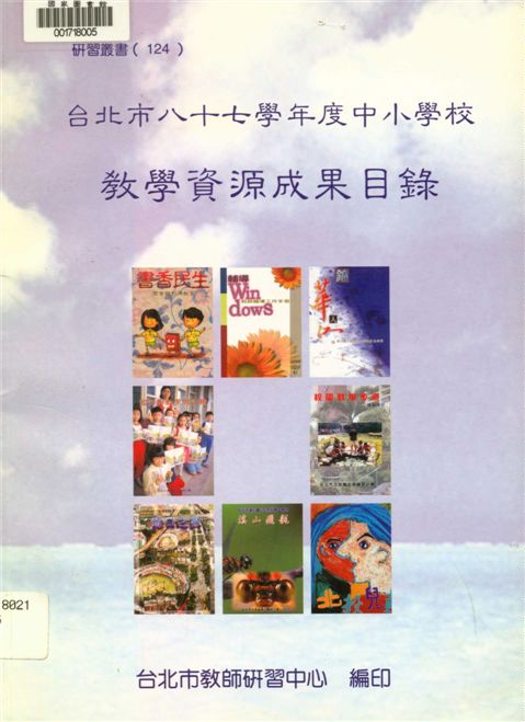 《臺北市學年度中小學校教學資源成果目錄》 作者:李柏圍, 石宏仁, 楊秀美編輯 2000年  PDF下载-汉笺公版书