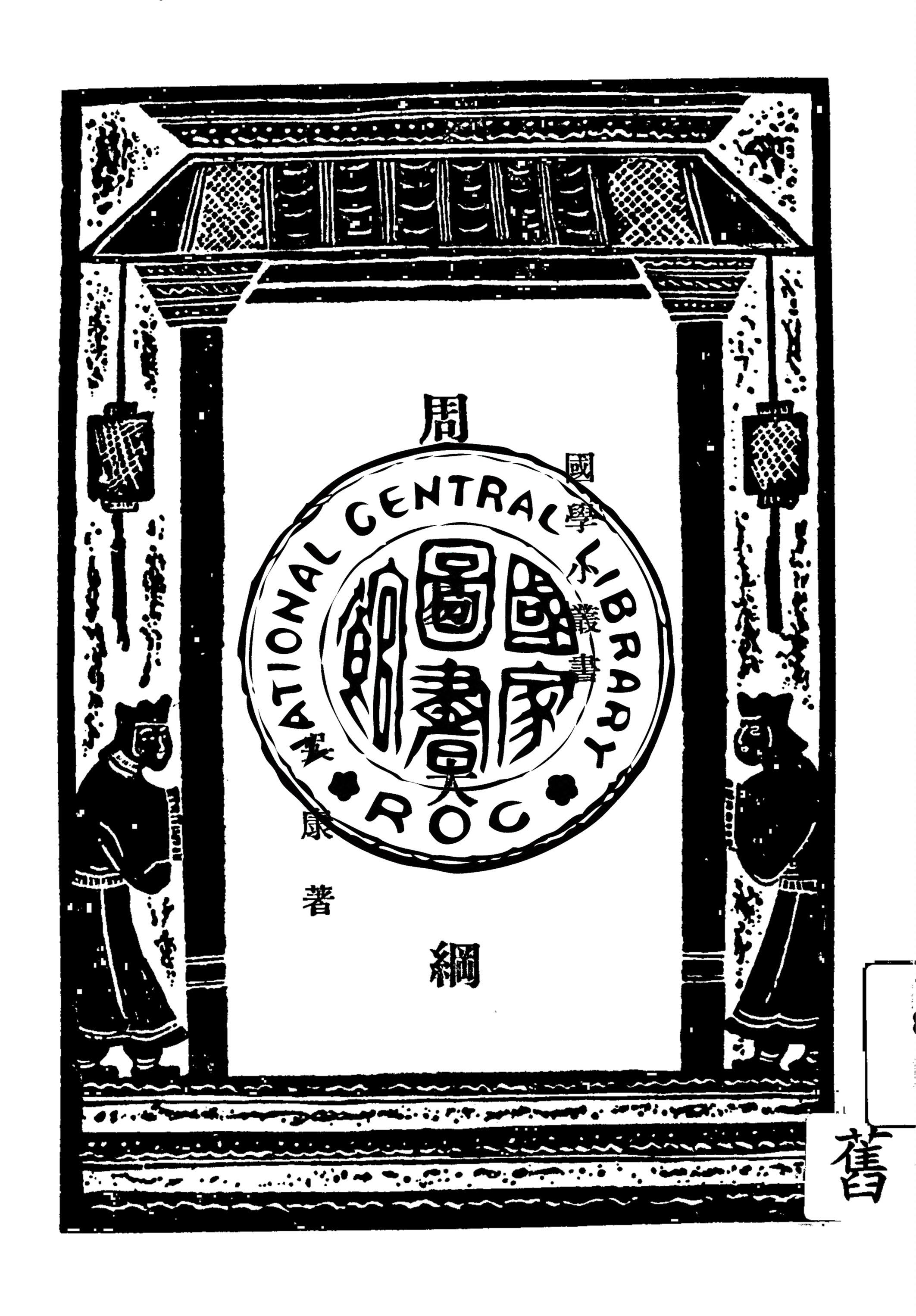 《周易大綱》 作者:吳康著 ; 王雲五主編 1938年  PDF下载-汉笺公版书