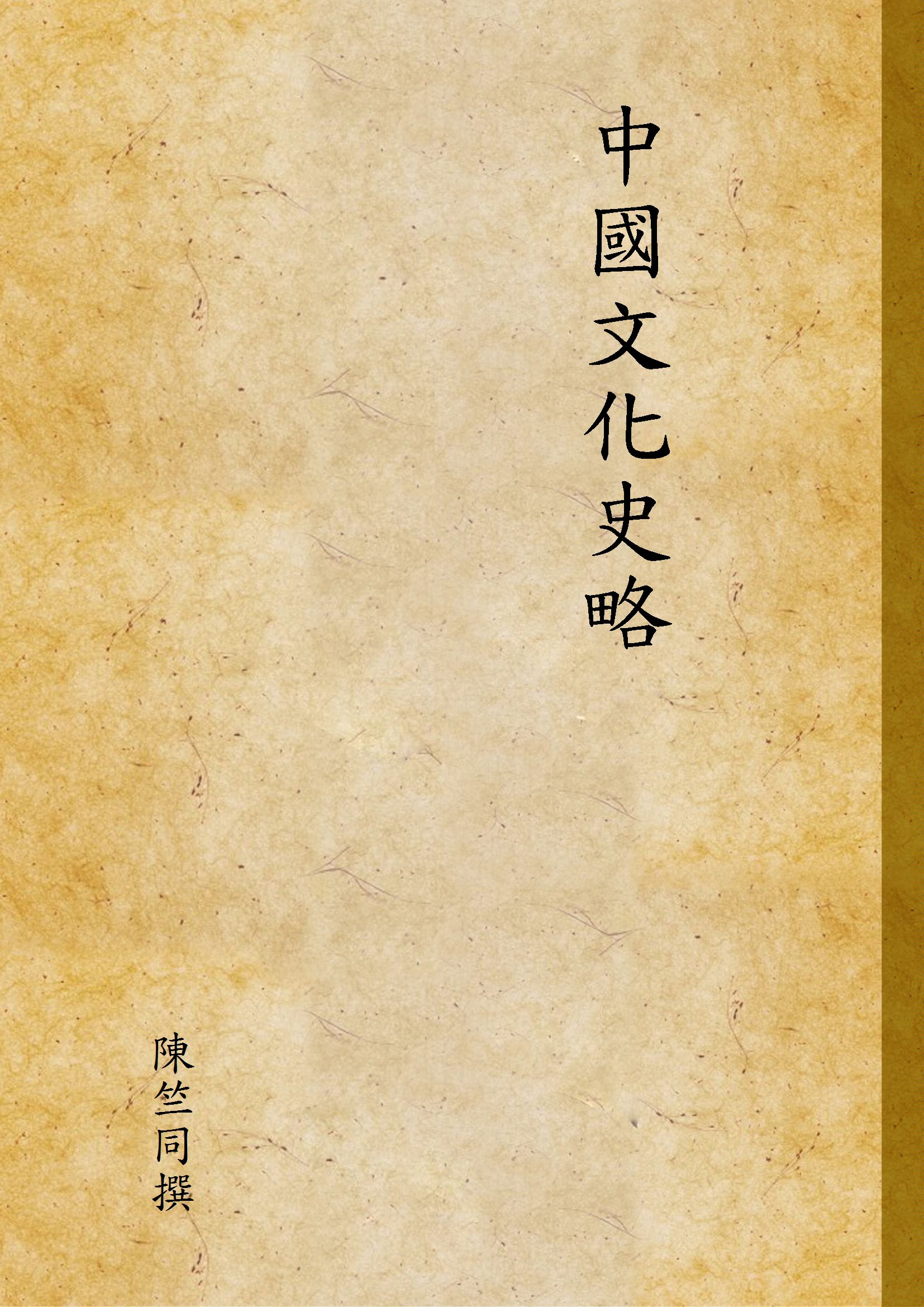 《中國文化史略》 作者:陳竺同撰 1949年  PDF下载-汉笺公版书