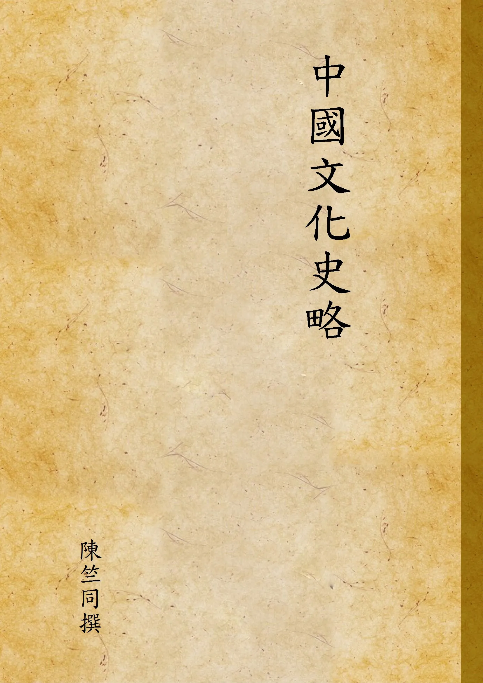 《中國文化史略》 作者:陳竺同撰 1949年  PDF下载-汉笺公版书