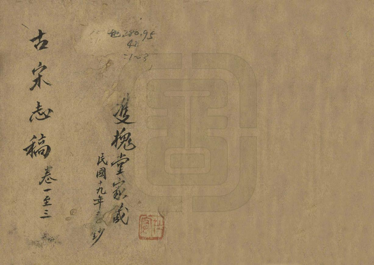 《古宋縣誌初稿》编撰： 民國19年[1930] PDF下载-汉笺公版书