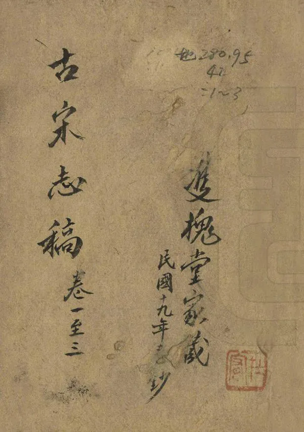 《古宋縣誌初稿》编撰： 民國19年[1930] PDF下载-汉笺公版书