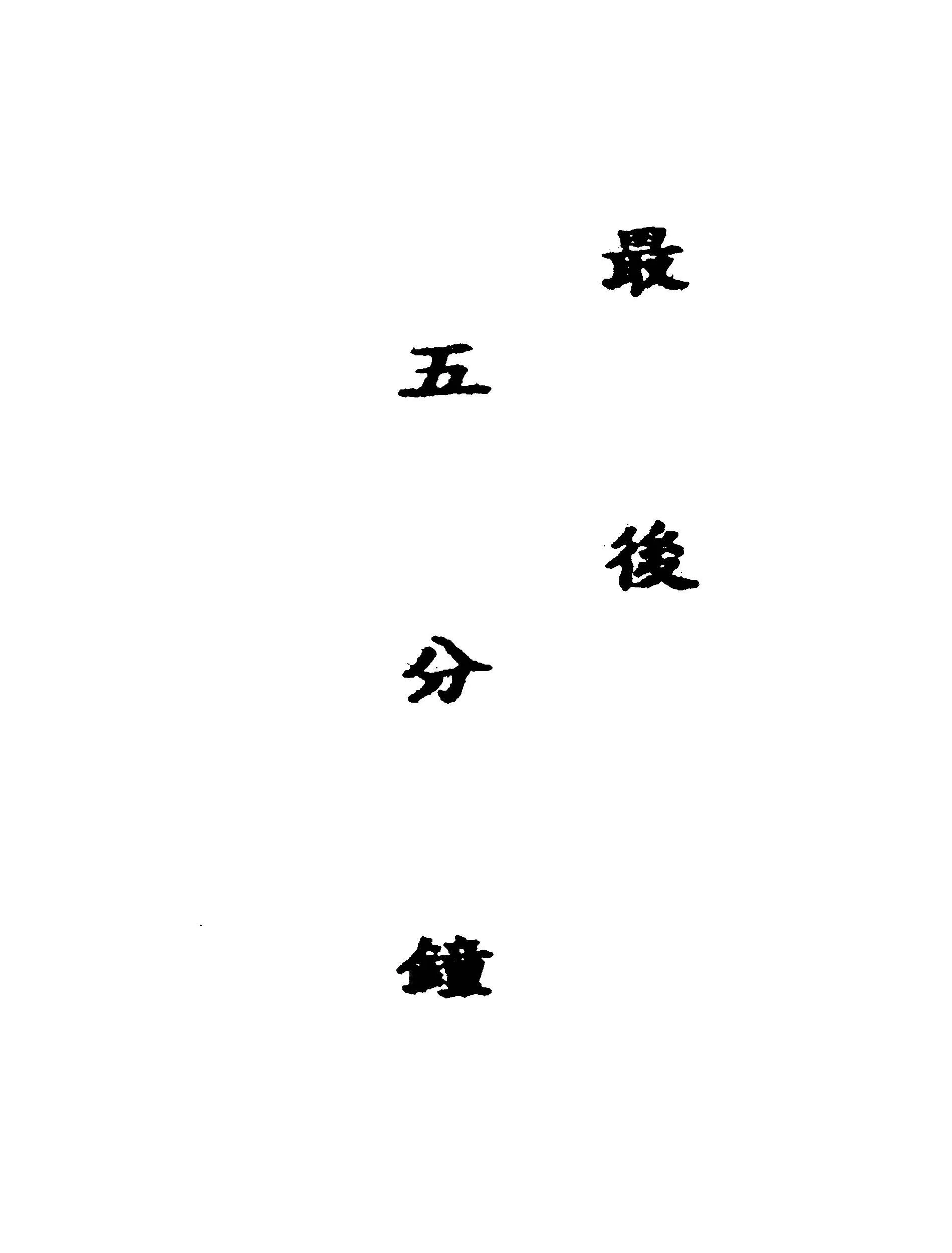 《最後五分鐘》 作者:趙元任著 1948年  PDF下载-汉笺公版书