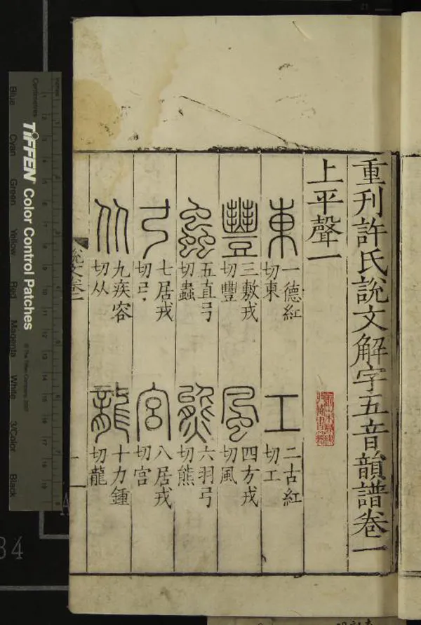 《重刊許氏說文解字五音韻譜十二卷》作者：(明)宋李燾撰  刻本  PDF下载-汉笺公版书