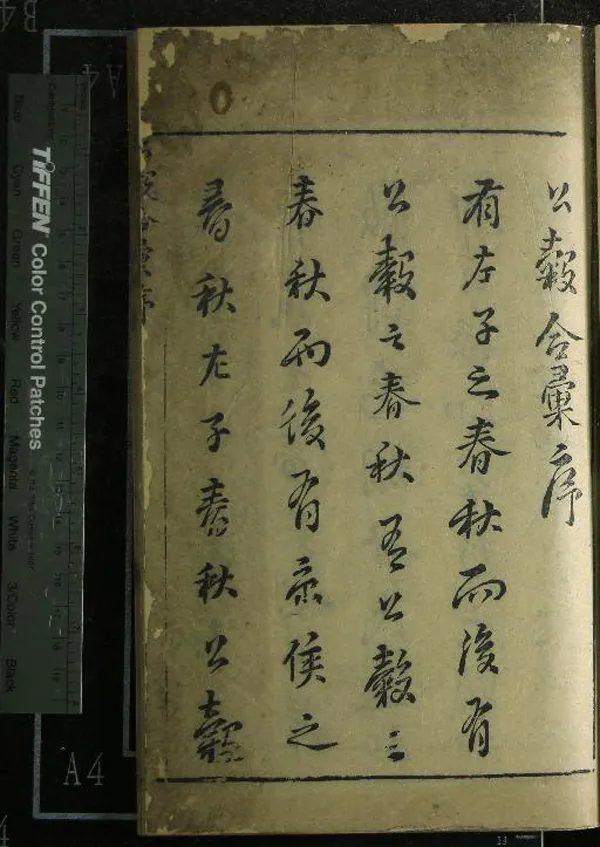 《公羊榖梁春秋合編附註疏纂十二卷》作者：(明)漢何休學、晉范甯集解、唐楊士勛疏、明朱泰禎纂述、明張燮、楊文驄、莫遠閱、明朱爾鄴、朱景肅較輯  刻本  PDF下载-汉笺公版书