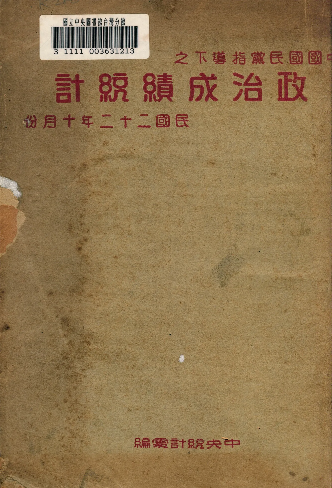 《政治成績統計》 作者:中央統計處編 1933年  PDF下载-汉笺公版书