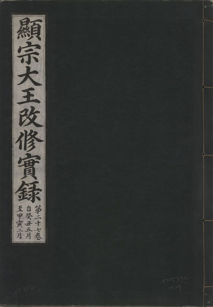 《顯宗大王改修實錄 v.21 no.27》 作者:著者不詳 1931年  PDF下载-汉笺公版书
